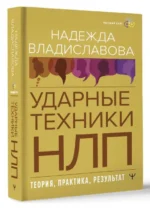 Ударные техники НЛП. Теория, практика, результат. ВЛАДИСЛАВОВА Н.