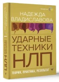 Ударные техники НЛП. Теория, практика, результат. ВЛАДИСЛАВОВА Н.