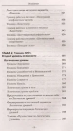 Ударные техники НЛП. Теория, практика, результат — изображение 8