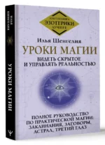Уроки магии. Видеть скрытое и управлять реальностью. Полное руководство по практической магии: заклинания, заговоры, астрал, третий глаз — изображение 3