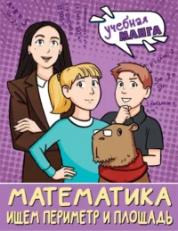 Математика. Ищем периметр и площадь. БАХТИНА С.В.