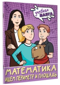 Математика. Ищем периметр и площадь — Математика