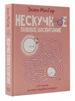 Нескучное половое воспитание. 113 ответов на самые неудобные вопросы — изображение 7