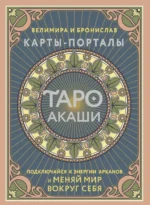 Таро Акаши. Карты-порталы. Подключайся к энергии арканов и меняй мир вокруг себя. Бронислав, Велимира