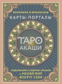 Таро Акаши. Карты-порталы. Подключайся к энергии арканов и меняй мир вокруг себя. Бронислав, Велимира