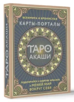 Таро Акаши. Карты-порталы. Подключайся к энергии арканов и меняй мир вокруг себя — изображение 2