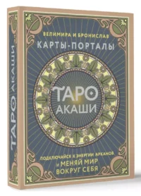 Таро Акаши. Карты-порталы. Подключайся к энергии арканов и меняй мир вокруг себя — Гадания, карты таро
