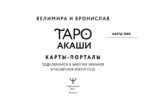 Таро Акаши. Карты-порталы. Подключайся к энергии арканов и меняй мир вокруг себя — изображение 4