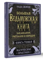 Большая ведьмовская книга заклинаний, ритуалов и обрядов. Магические практики. Книга теней. ЗЕНИК ЛАДА