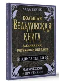 Большая ведьмовская книга заклинаний, ритуалов и обрядов. Магические практики. Книга теней. ЗЕНИК ЛАДА