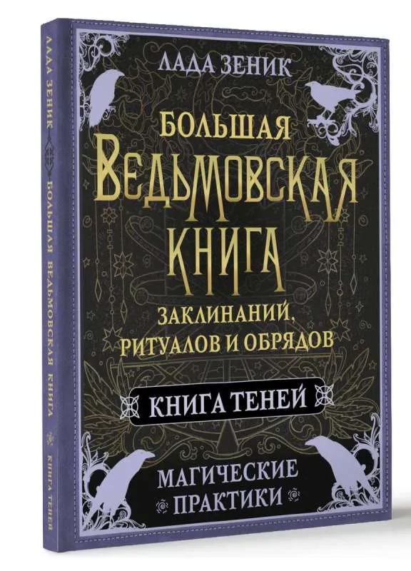 9785171606657_0.webp Большая ведьмовская книга заклинаний, ритуалов и обрядов. Магические практики. Книга теней. ЗЕНИК ЛАДА