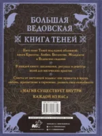 Большая ведьмовская книга заклинаний, ритуалов и обрядов. Магические практики. Книга теней — изображение 3