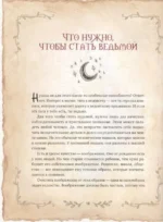 Большая ведьмовская книга заклинаний, ритуалов и обрядов. Магические практики. Книга теней — изображение 10