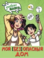 Мой безопасный дом. КУРЧИНА С.В.