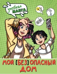 Мой безопасный дом. КУРЧИНА С.В.