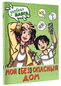 Мой безопасный дом — Детские энциклопедии