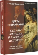 Цветы со шрамами. Судьбы женщин в русской истории. Измена, дружба, насилие и любовь — изображение 2