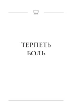 Цветы со шрамами. Судьбы женщин в русской истории. Измена, дружба, насилие и любовь — изображение 6