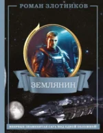 Землянин 4 в 1. ЗЛОТНИКОВ Р.В.