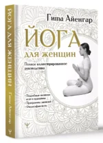 Йога для женщин. Полное иллюстрированное руководство — изображение 3