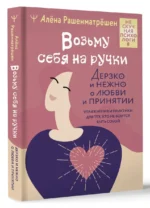 Возьму себя на ручки. Дерзко и нежно о любви и принятии. Упражнения и практики для тех, кто не боится быть собой — изображение 3