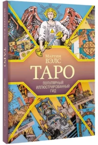 Таро. Популярный иллюстрированный гид — Гадания, карты таро