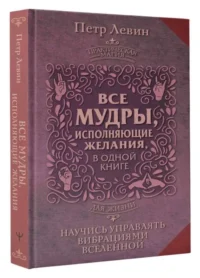 Все мудры, исполняющие желания, в одной книге. Научись управлять вибрациями Вселенной. ЛЕВИН П.