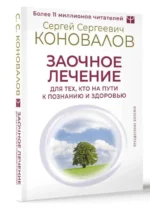 Заочное лечение. Для тех, кто на Пути к Познанию и Здоровью. КОНОВАЛОВ С.С.