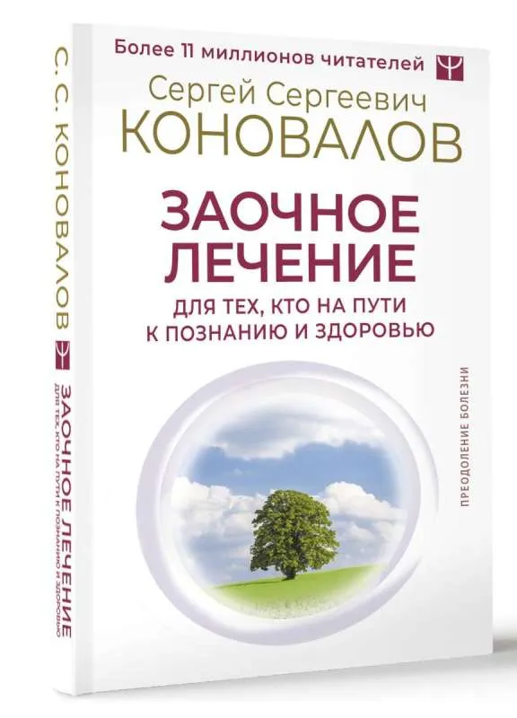 9785171606831_0.webp Заочное лечение. Для тех, кто на Пути к Познанию и Здоровью. КОНОВАЛОВ С.С.