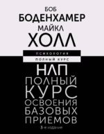НЛП. Полный курс освоения базовых приемов. 3-е издание. БОДЕНХАМЕР Б., ХОЛЛ М.