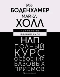 НЛП. Полный курс освоения базовых приемов. 3-е издание. БОДЕНХАМЕР Б., ХОЛЛ М.
