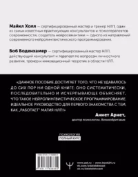 НЛП. Полный курс освоения базовых приемов. 3-е издание — Классическая психология, НЛП
