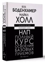 НЛП. Полный курс освоения базовых приемов. 3-е издание — изображение 3