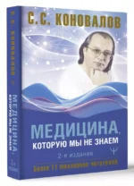 Медицина, которую мы не знаем. 2 издание — изображение 3