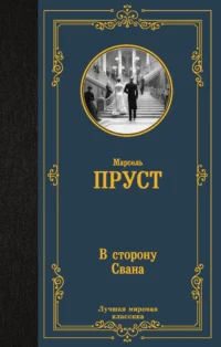 В сторону Свана. ПРУСТ М.