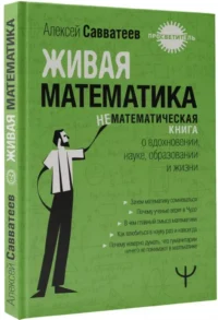 Живая математика. Нематематическая книга о вдохновении, науке, образовании и жизни — Экономика, финансы