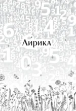 Живая математика. Нематематическая книга о вдохновении, науке, образовании и жизни — изображение 7