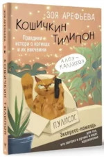 Кошичкин тилипон. Правдиви истори о котиках и их никчемни. Экспресс-помощь для тех, кто застрял в рутине и ищет вдохновение. АРЕФЬЕВА З.