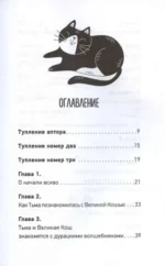 Кошичкин тилипон. Правдиви истори о котиках и их никчемни. Экспресс-помощь для тех, кто застрял в рутине и ищет вдохновение — изображение 6