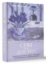 Сны из детства. Шелковая книга о счастье-бабочке, теплом доме и волшебном мостике, ведущем к гармонии — изображение 3