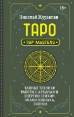Таро. Тайные техники работы с Арканами. Энергии стихий, знаки зодиака, гипноз. ЖУРАВЛЕВ Н.
