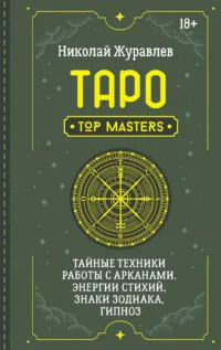 Таро. Тайные техники работы с Арканами. Энергии стихий, знаки зодиака, гипноз. ЖУРАВЛЕВ Н.