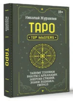 Таро. Тайные техники работы с Арканами. Энергии стихий, знаки зодиака, гипноз — изображение 3