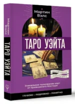Таро Уэйта. Уникальное толкование карт от признанного Мастера. Глубоко, подробно, понятно. ВЭЛС МАРТИН