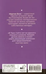 Таро Уэйта. Уникальное толкование карт от признанного Мастера. Глубоко, подробно, понятно — изображение 2