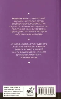 Таро Уэйта. Уникальное толкование карт от признанного Мастера. Глубоко, подробно, понятно — Эзотерические знания