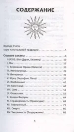 Таро Уэйта. Уникальное толкование карт от признанного Мастера. Глубоко, подробно, понятно — изображение 4