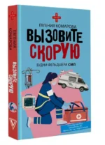 Вызовите скорую. Будни фельдшера СМП. КОМАРОВА Е.Ю.