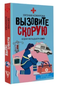 Вызовите скорую. Будни фельдшера СМП. КОМАРОВА Е.Ю.