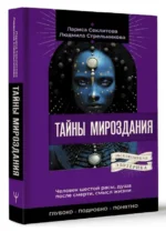 Тайны мироздания. Человек шестой расы, душа после смерти, смысл жизни. СЕКЛИТОВА Л, СТРЕЛЬНИКОВА Л.